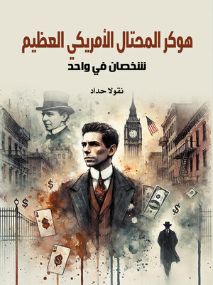 cover image of هوكر المحتال الأمريكي العظيم